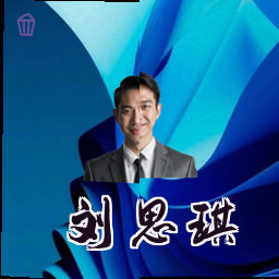 刘思琪